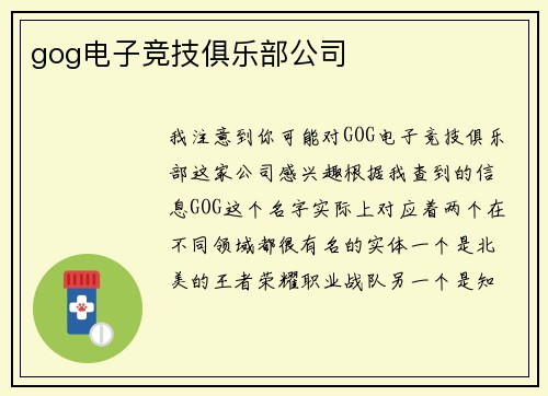 gog电子竞技俱乐部公司