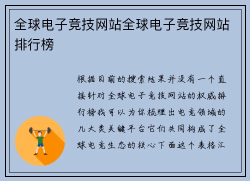 全球电子竞技网站全球电子竞技网站排行榜