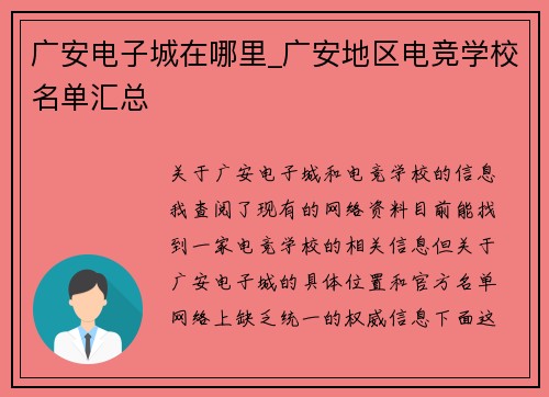 广安电子城在哪里_广安地区电竞学校名单汇总