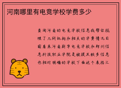 河南哪里有电竞学校学费多少