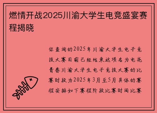 燃情开战2025川渝大学生电竞盛宴赛程揭晓