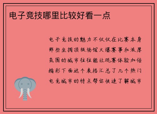 电子竞技哪里比较好看一点