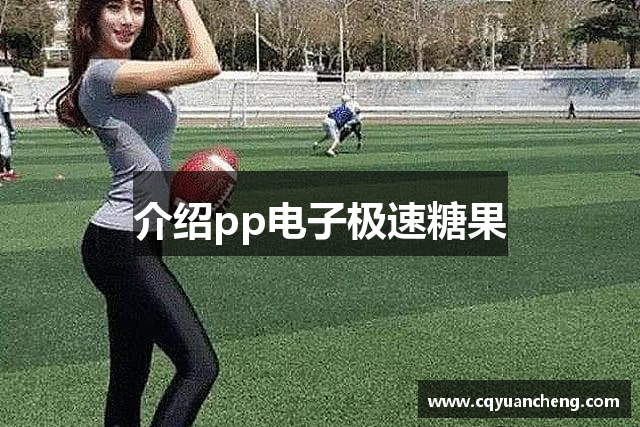 介绍pp电子极速糖果