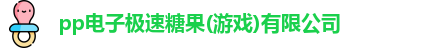 pp电子极速糖果